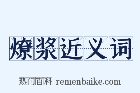 燎浆近义词是什么意思的图片